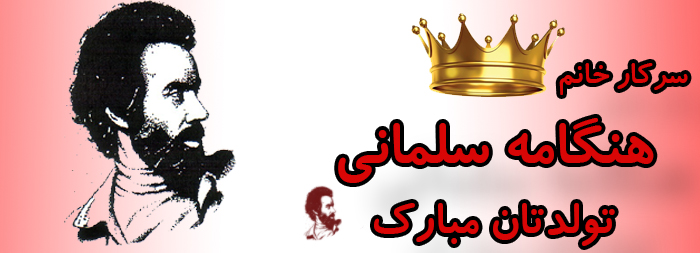 سرکار خانم هنگامه سلمانی تولدت مبارک سرکار خانم هنگامه سلمانی تولدت مبارک